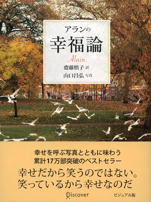 アランの幸福論