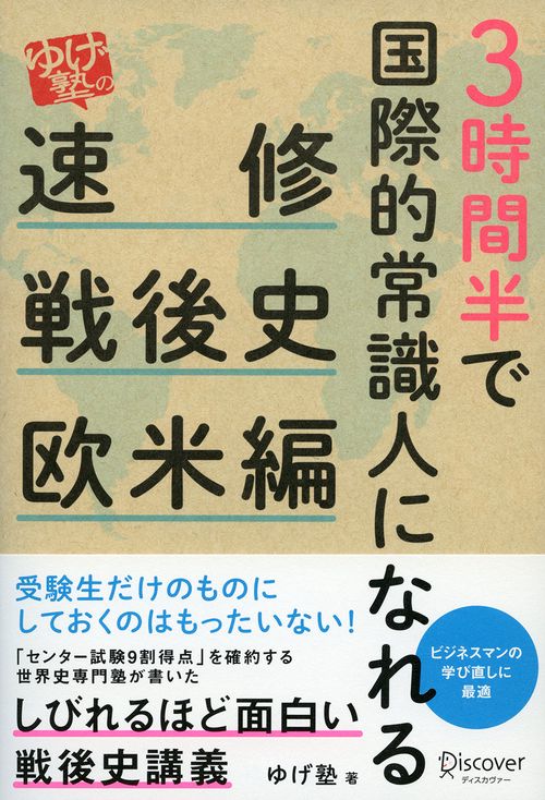 3時間半で国際的常識人になれる「ゆげ塾」の速修戦後史 欧米編