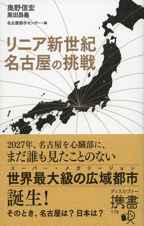 リニア新世紀名古屋の挑戦