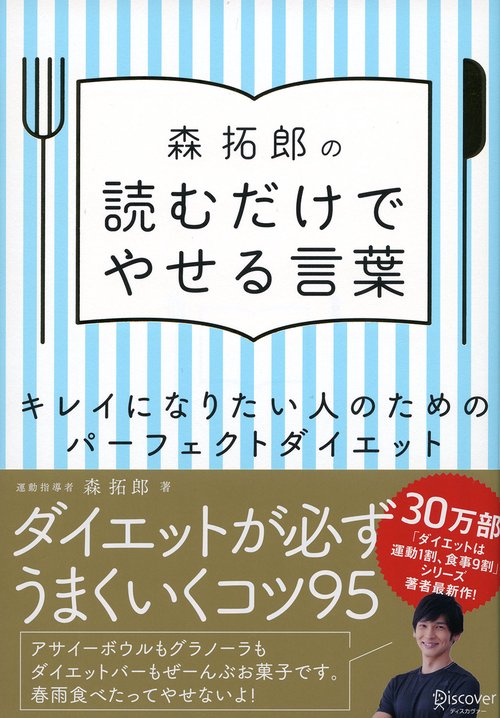 森拓郎の読むだけでやせる言葉 キレイになりたい人のためのパーフェクトダイエット