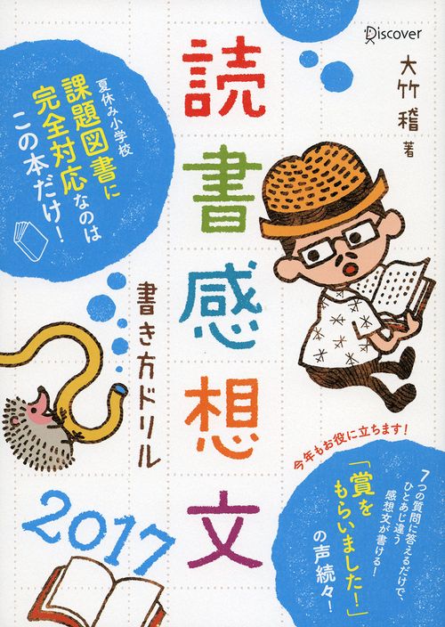 読書感想文書き方ドリル 2017