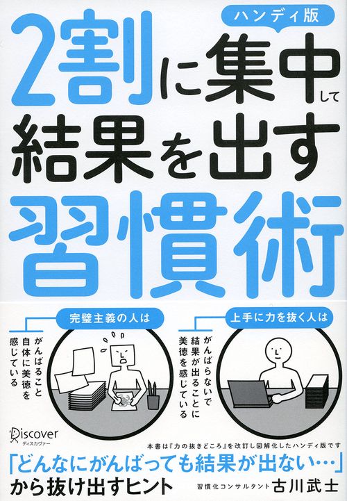 2割に集中して結果を出す習慣術