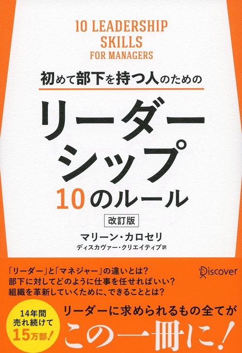 初めて部下を持つ人のためのリーダーシップ10のルール