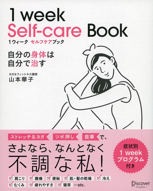 1ウィークセルフケアブック