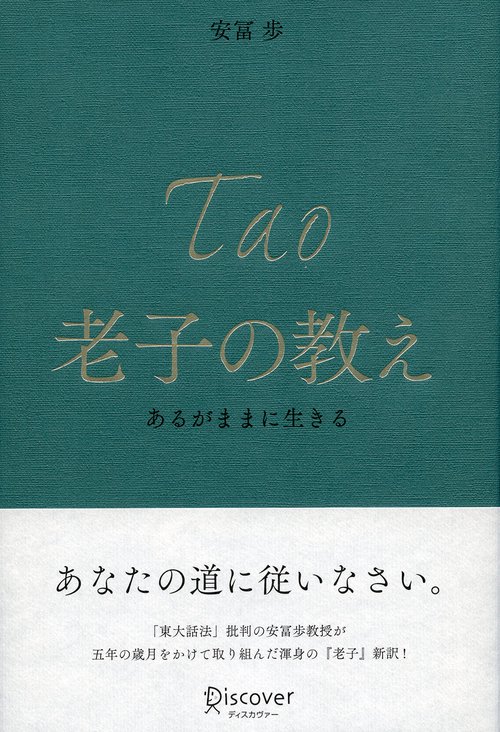 Tao老子の教え あるがままに生きる
