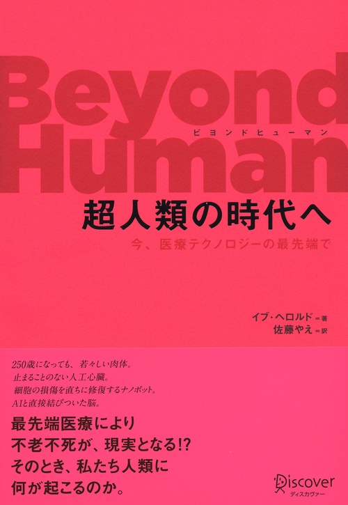 Beyond Human超人類の時代へ 今、医療テクノロジーの最先端で