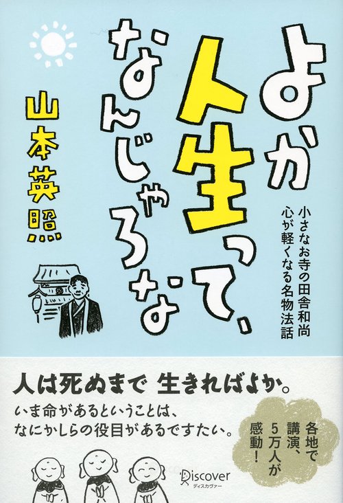 よか人生って、なんじゃろな 小さなお寺の田舎和尚心が軽くなる名物法話