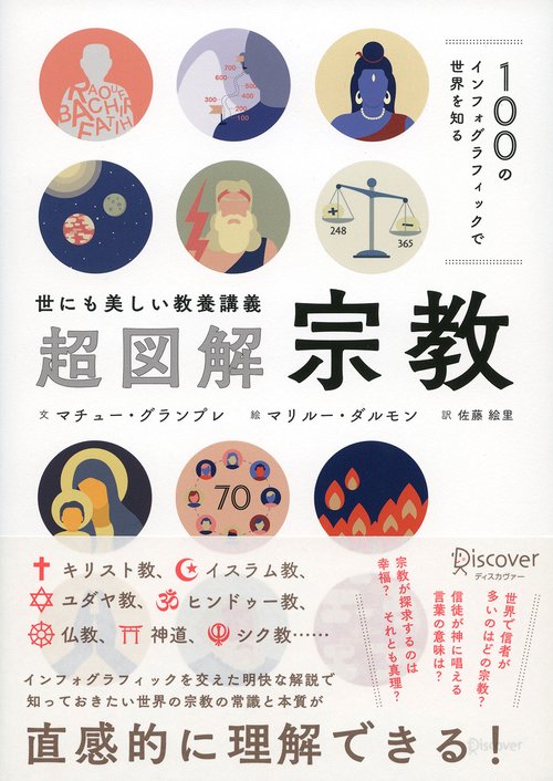 世にも美しい教養講義超図解宗教 100のインフォグラフィックで世界を知る