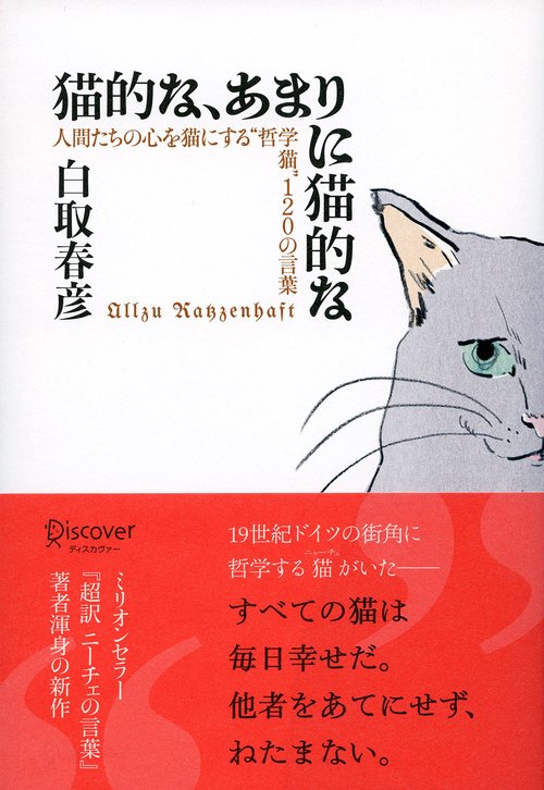 猫的な、あまりに猫的な 人間たちの心を猫にする"哲学猫"120の言葉