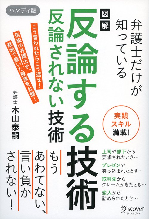弁護士だけが知っている図解反論する技術反論されない技術