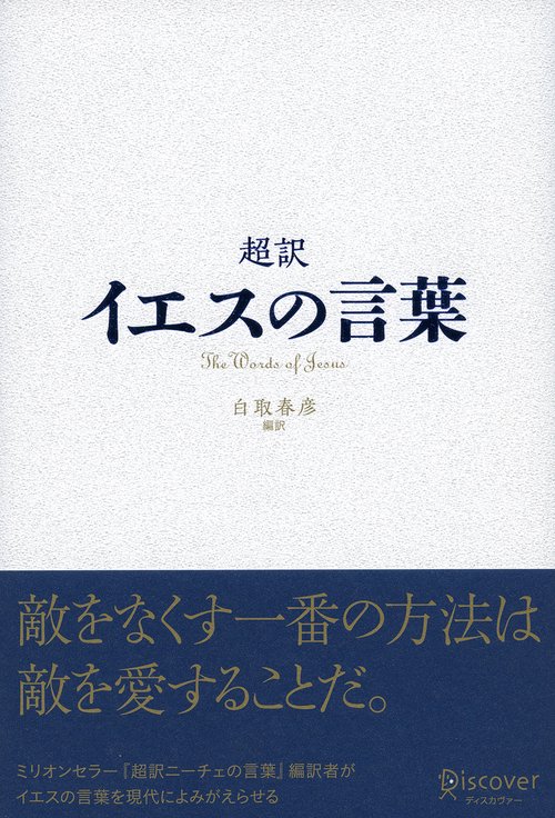 超訳イエスの言葉