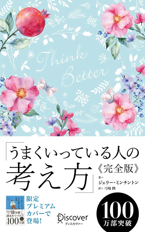 うまくいっている人の考え方 プレミアムカ