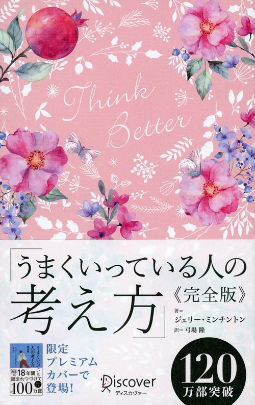 うまくいっている人の考え方