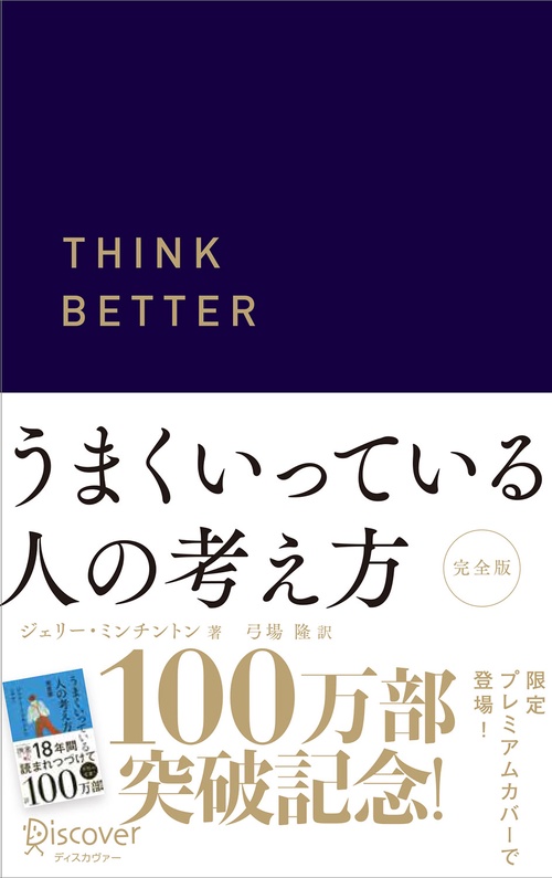 うまくいっている人の考え方