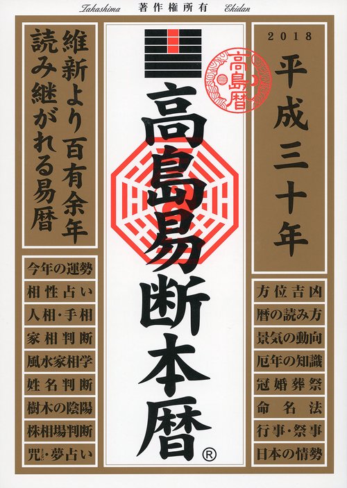 高島易断本暦 平成30年