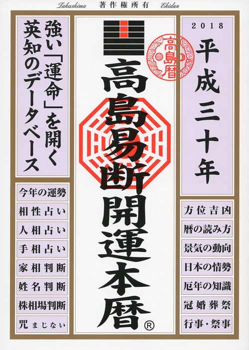 高島易断開運本暦 平成30年