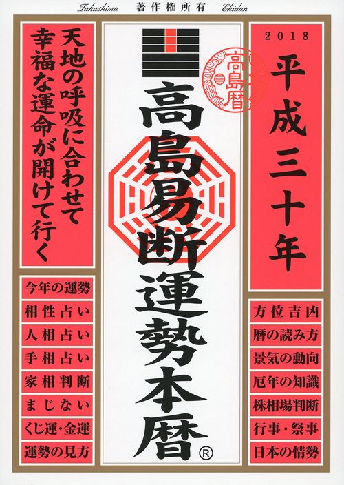 高島易断運勢本暦 平成30年