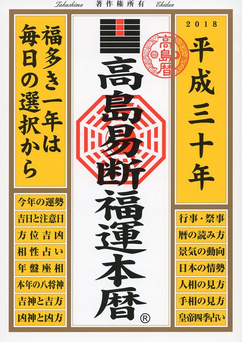 高島易断福運本暦 平成30年