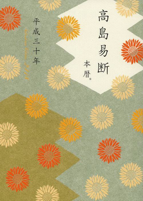 高島易断本暦 平成30年