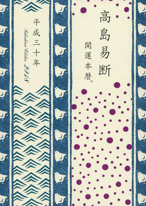 高島易断開運本暦 平成30年