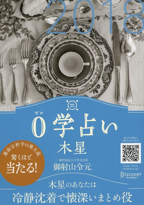 0学占い木星 2018
