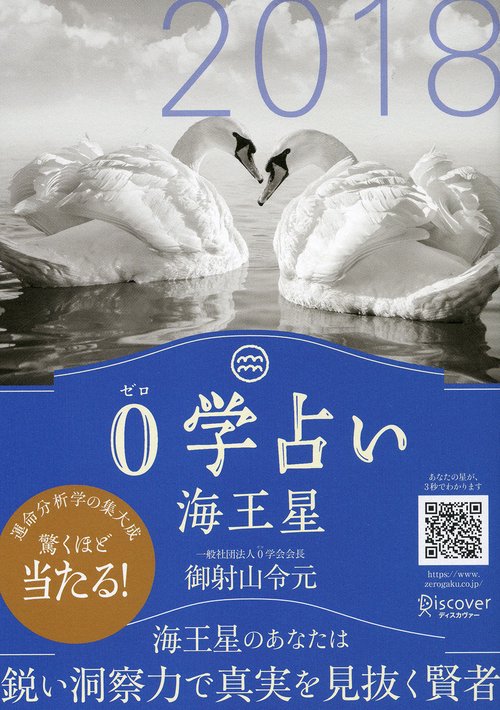 0学占い海王星 2018