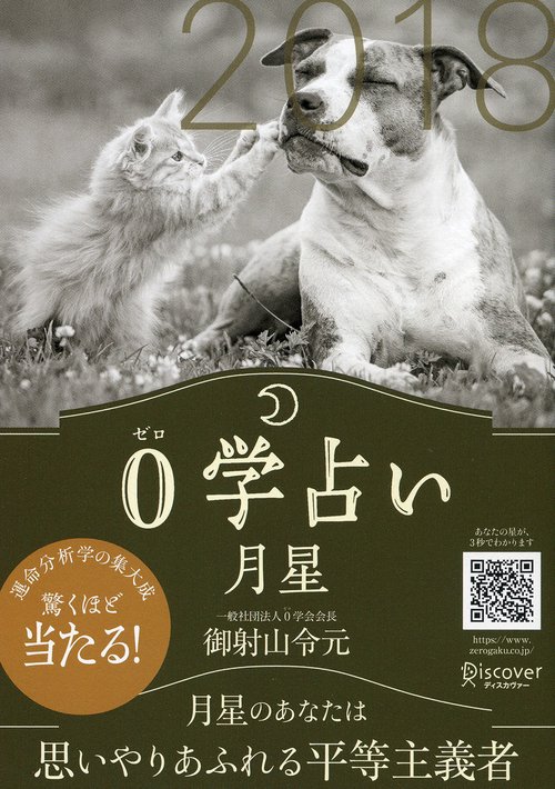 0学占い月星 2018