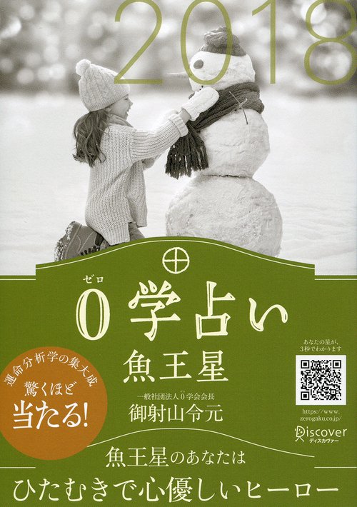 0学占い魚王星 2018
