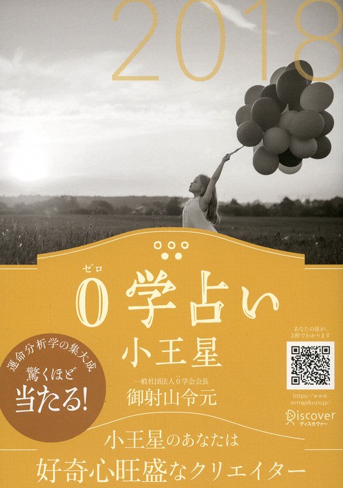 0学占い小王星 2018