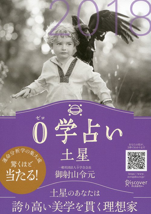 0学占い土星 2018