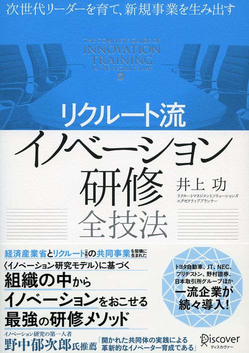 リクルート流イノベーション研修全技法 次世代リーダーを育て、新規事業を生み出す