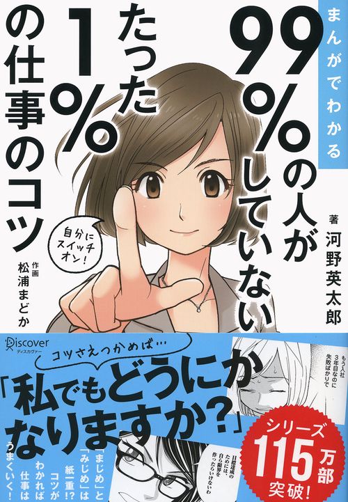 まんがでわかる99%の人がしていないたった1%の仕事のコツ
