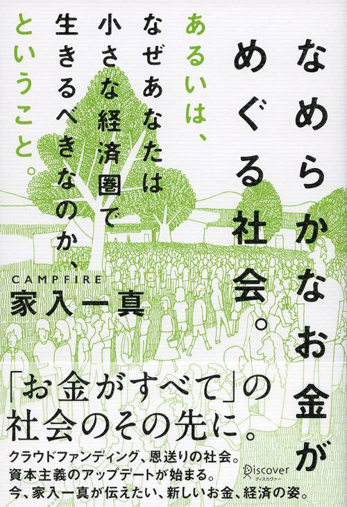 なめらかなお金がめぐる社会。 あるいは、なぜあなたは小さな経済圏で生きるべきなのか、とういうこと。
