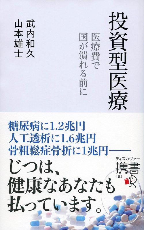 投資型医療 医療費で国が潰れる前に