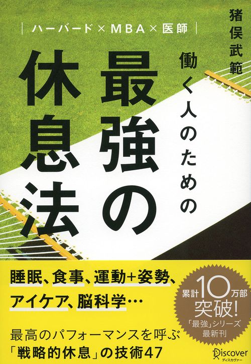 働く人のための最強の休息法 ハーバード×MBA×医師