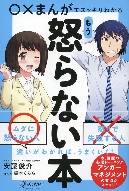 ○×まんがでスッキリわかるもう怒らない本