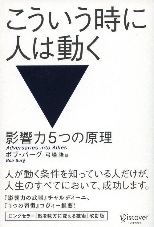 こういう時に人は動く 影響力5つの原理