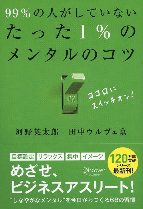 99%の人がしていないたった1%のメンタルのコツ