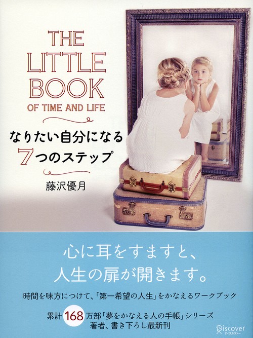 なりたい自分になる7つのステップ THE LITTLE BOOK OF TIME AND LIFE