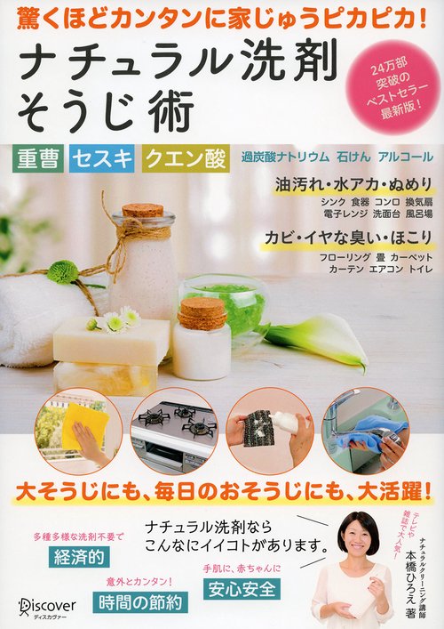ナチュラル洗剤そうじ術 重曹 セスキ クエン酸 過炭酸ナトリウム 石けん アルコール