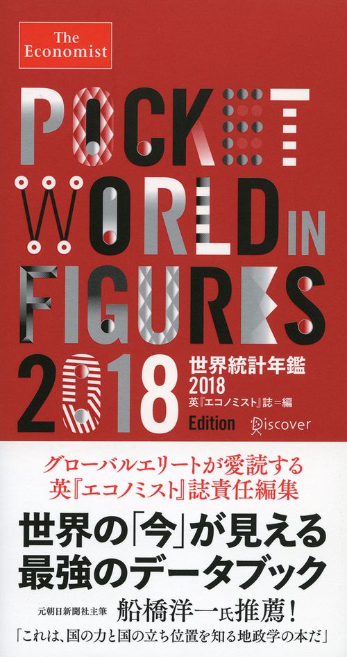 世界統計年鑑 2018