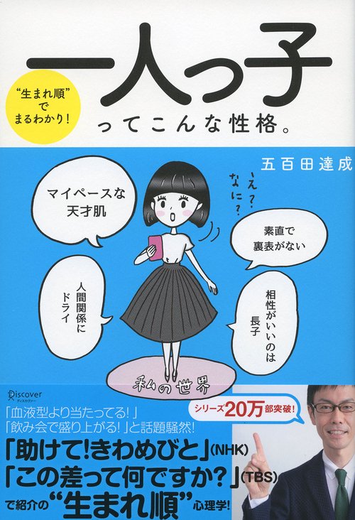 一人っ子ってこんな性格。 "生まれ順"でまるわかり!