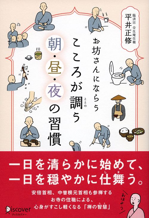 お坊さんにならうこころが調う朝・昼・夜の習慣