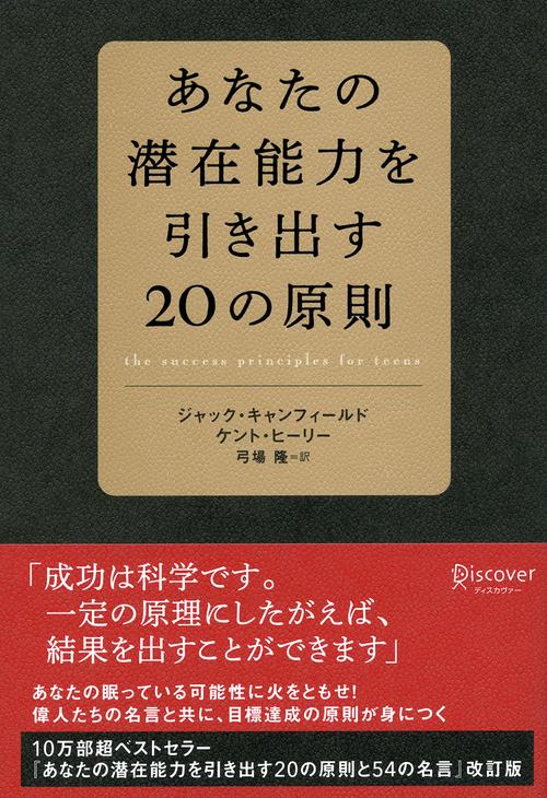 あなたの潜在能力を引き出す20の原則