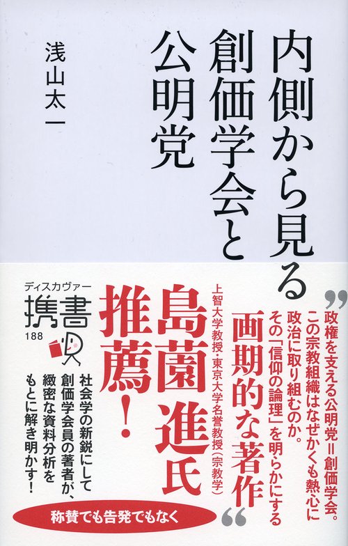 内側から見る創価学会と公明党