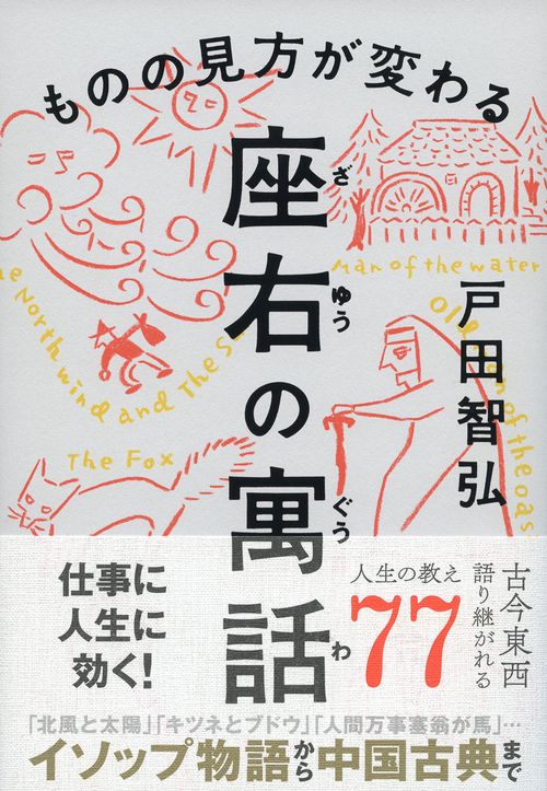 座右の寓話 ものの見方が変わる