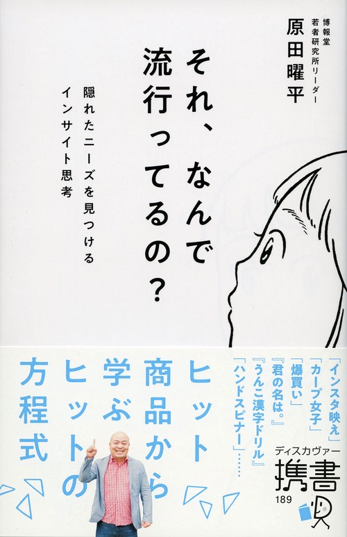 それ、なんで流行ってるの? 隠れたニーズを見つけるインサイト思考