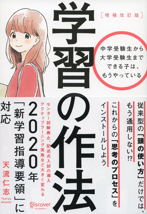 学習の作法 中学受験生から大学受験生までできる子は、もうやっている