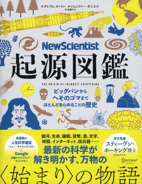 起源図鑑 ビッグバンからへそのゴマまで、ほとんどあらゆることの歴史