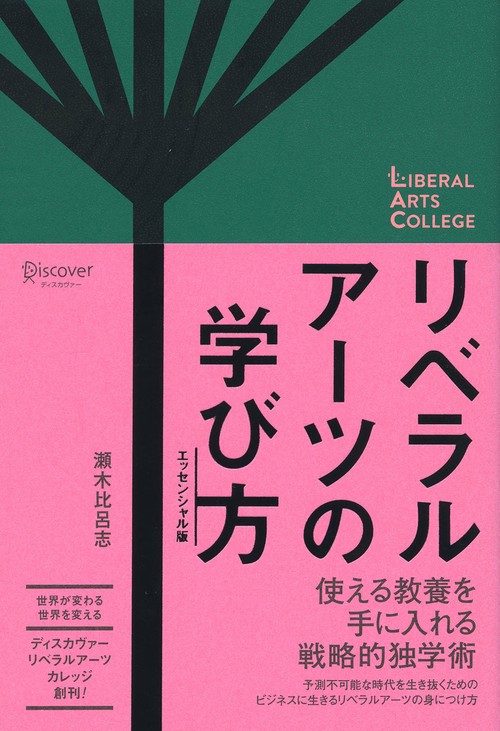 リベラルアーツの学び方